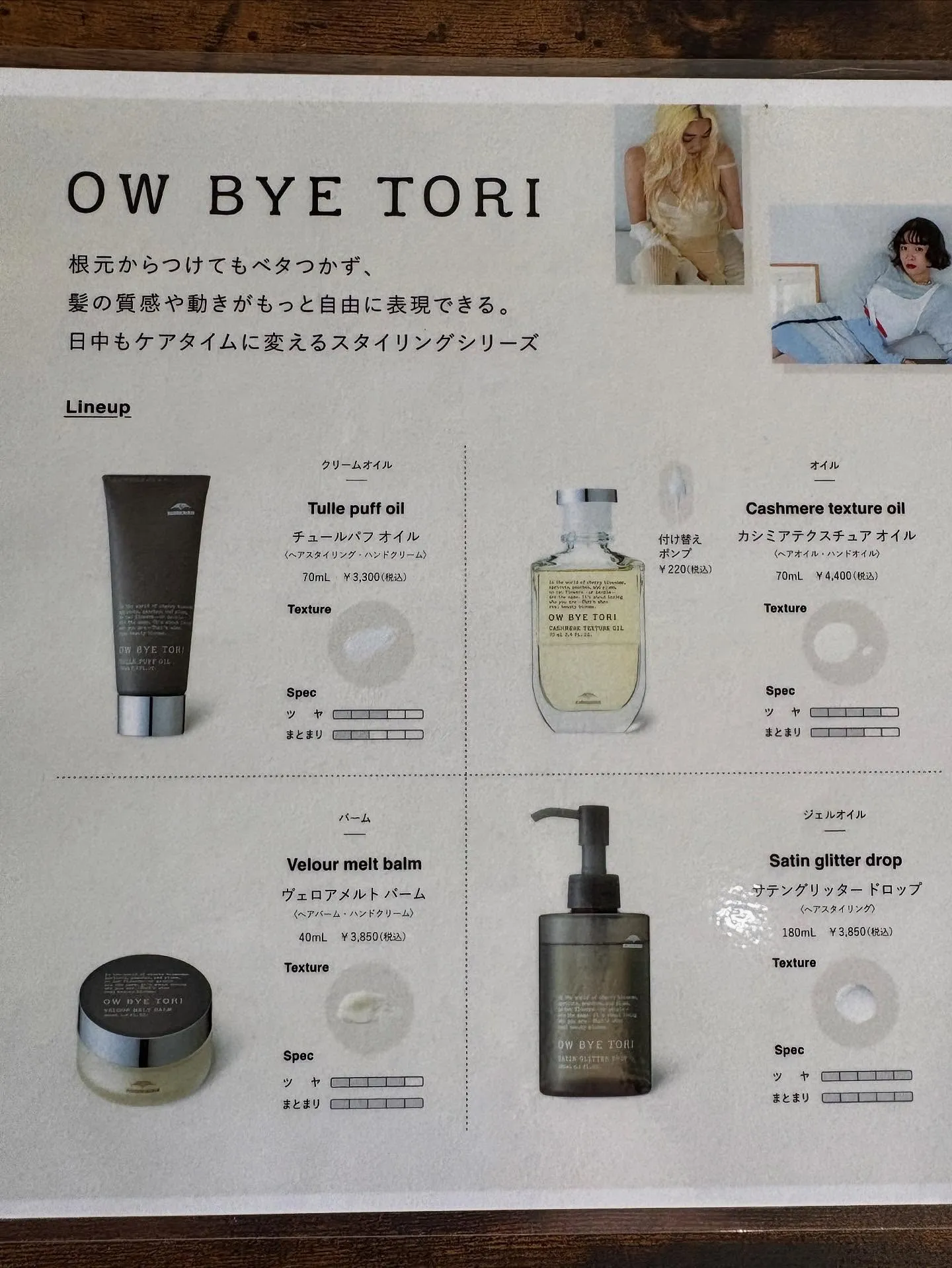 ✨ミルボンから全く新しいOW BYE TORI（オーバイトー...